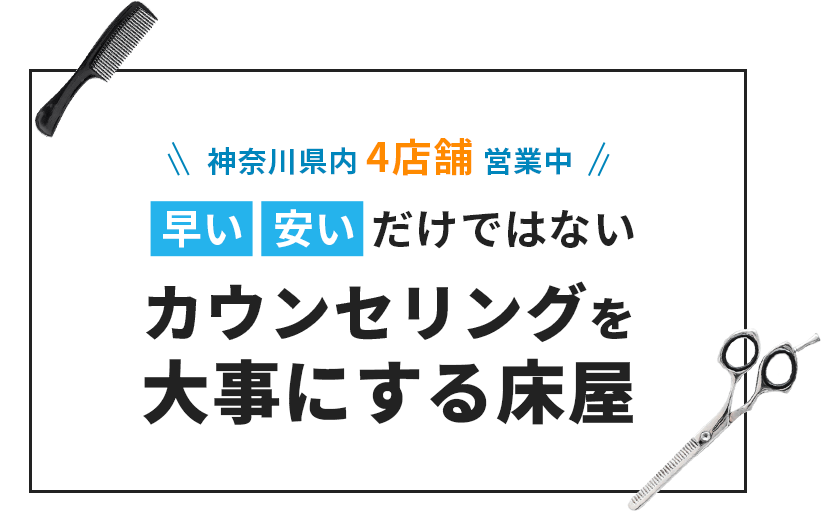 神奈川県内4店舗営業中 早い・安いだけではないカウンセリングを大事にする床屋